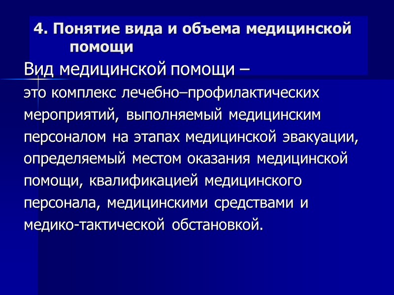 4. Понятие вида и объема медицинской помощи  Вид медицинской помощи –  это